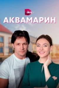 Постер Аквамарин (Aquamarine)