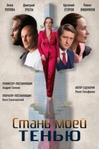 Постер Стань моей тенью 
