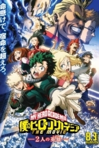 Постер Моя геройская академия: Два героя (Boku no Hero Academia the Movie: Futari no Hero)