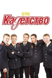 Постер Кадетство (Кадетство)