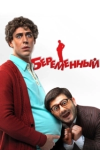 Постер Беременный (Pregnant)