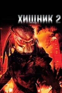 Постер Хищник 2 (Predator II)