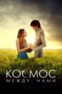 Постер Космос между нами (The Space Between Us)