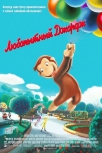 Постер Любопытный Джордж (Curious George)
