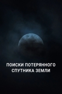 Постер Поиски потерянного спутника Земли (Search for Earth’s Lost Moon)