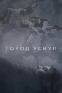 Постер Город уснул 