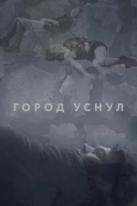 Постер Город уснул