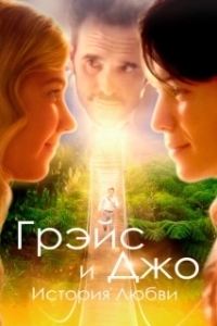 Постер Грэйс и Джо. История любви (Running for Grace)