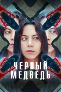 Постер Чёрный медведь (Black Bear)