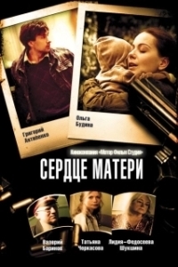 Постер Сердце матери (Сердце матери)