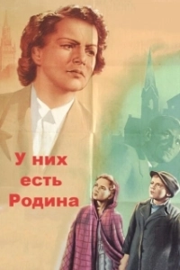 Постер У них есть Родина