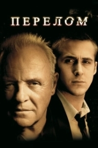 Постер Перелом (La fracture)