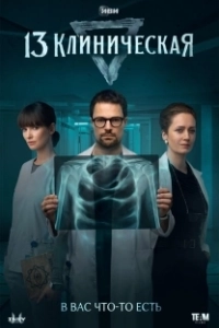 Постер 13 клиническая (13 клиническая)