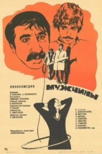 Постер Мужчины (Des hommes)