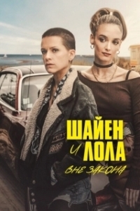Постер Шайенн и Лола (Cheyenne & Lola)