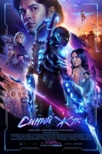 Постер Синий Жук (Blue Beetle)