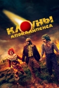 Постер Клоуны апокалипсиса (Apocalypse Clown)
