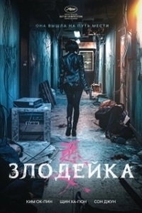 Постер Злодейка (Aknyeo)
