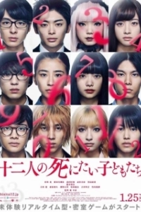 Постер 12 ребят, которые хотят умереть (Twelve Children Who Want to Die)