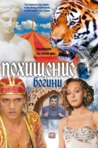 Постер Похищение Богини 