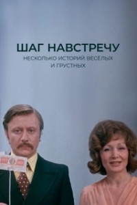 Постер Шаг навстречу 