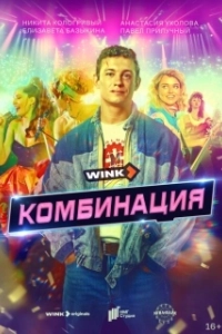 Постер Комбинация 