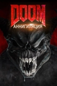 Постер Doom: Аннигиляция (Doom: Annihilation)