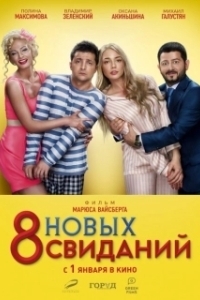 Постер 8 новых свиданий 