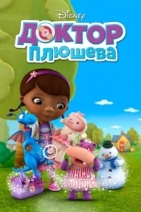 Постер Доктор Плюшева (Doc McStuffins)