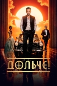 Постер Дольче! (The Opera!)