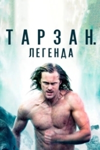 Постер Тарзан. Легенда (The Legend of Tarzan)
