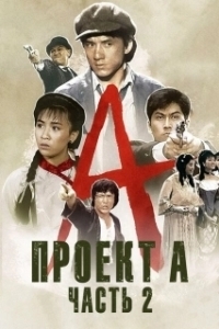 Постер Проект А: Часть 2 (Jackie Chan's Project A2)