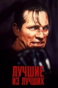 Постер Лучшие из лучших (Best of the Best)