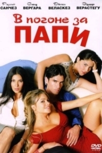 Постер В погоне за Папи (Chasing Papi)