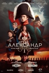Постер Александр I 