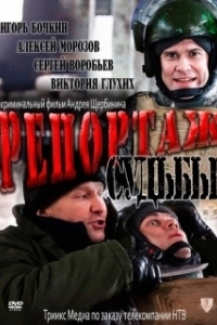 Постер Репортаж судьбы 