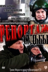 Постер Репортаж судьбы 