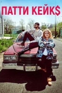Постер Патти Кейкс (Patti Cakes)