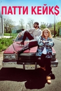 Постер Патти Кейкс (Patti Cakes)