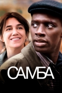 Постер Самба (Samba)