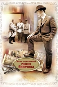 Постер Жизнь и приключения Мишки Япончика 