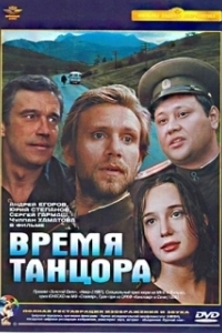 Постер Время танцора