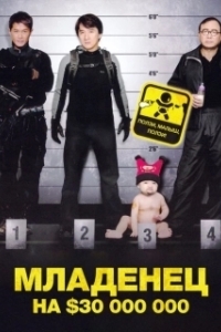 Постер Младенец на $30 000 000 (Project BB)