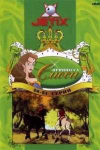 Постер Принцесса Сисси (Sissi - The Young Empress)