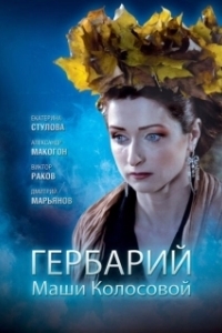Постер Гербарий Маши Колосовой 