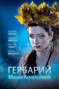 Постер Гербарий Маши Колосовой 
