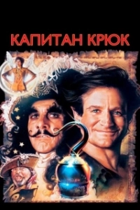 Постер Капитан Крюк 