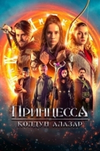 Постер Принцесса и колдун Алазар (Princess Cursed in Time: Alchemist's Quest)