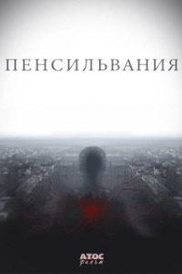 Постер Пенсильвания (Пенсильвания)