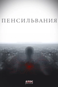 Постер Пенсильвания (Пенсильвания)